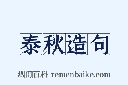 泰秋造句是什么意思的图片